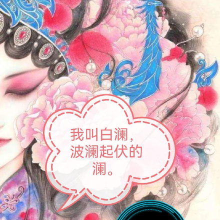 我叫白澜,波澜壮阔的澜