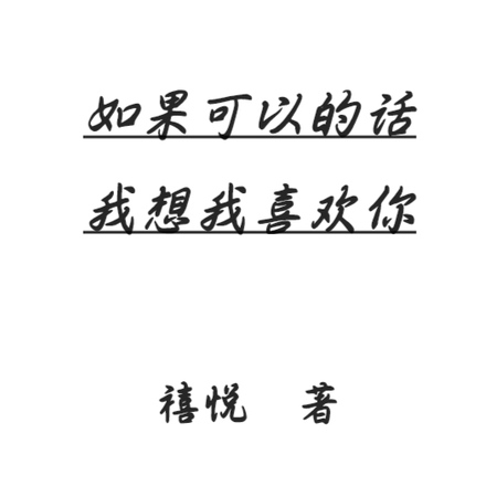 如果可以的话，我想我喜欢你