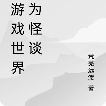在游戏世界成为怪谈