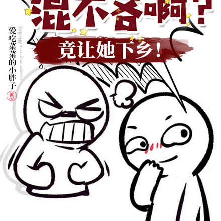 谁家的混不吝啊?竟让她下乡!