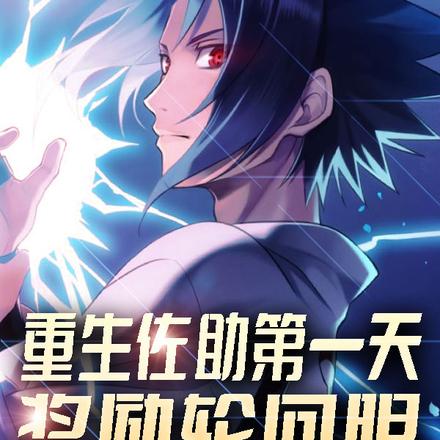 重生佐助第一天,奖励轮回眼