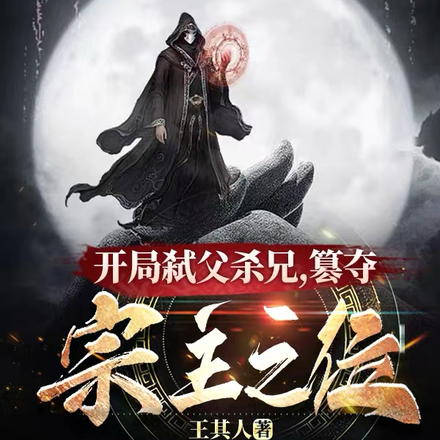 开局弑父杀兄，篡夺宗主之位