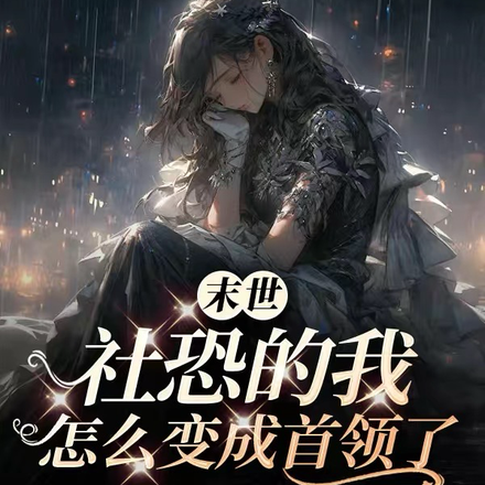 末世：社恐的我怎么变成首领了
