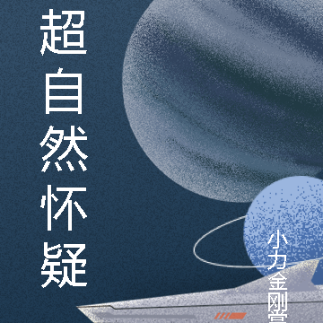 超自然怀疑