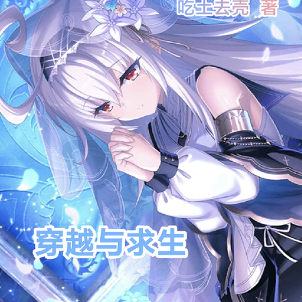 穿越与求生，开局获得附魔神技