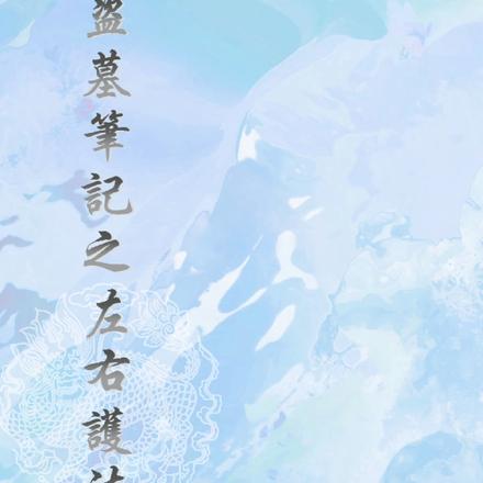 盗墓笔记之左右护法