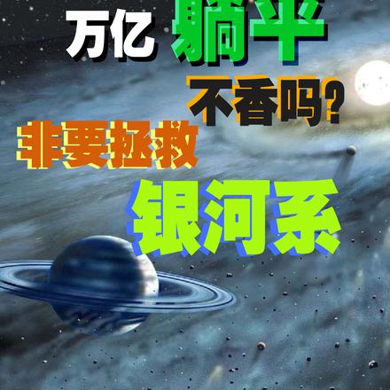 万亿躺平不香吗?非要拯救银河系