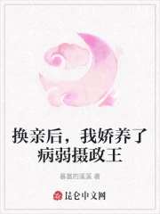 换亲后,我娇养了病弱摄政王