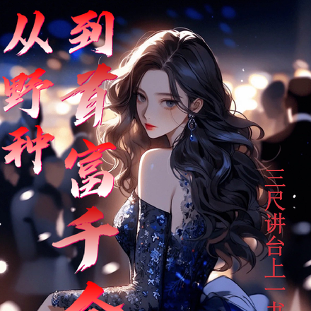 从野种到首富千金