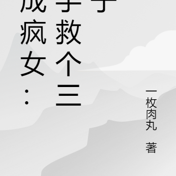 穿成疯女：顺手救个三皇子