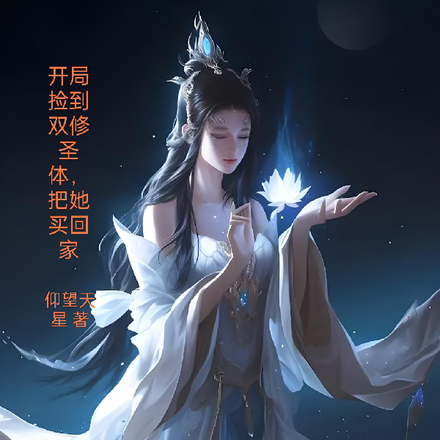 开局捡到双修圣体,把她买回家