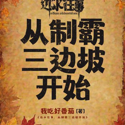 边水往事:从制霸三边坡开始