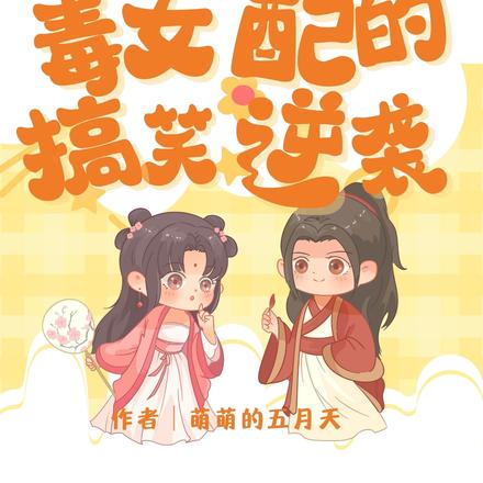 穿越成恶毒女配的搞笑逆袭