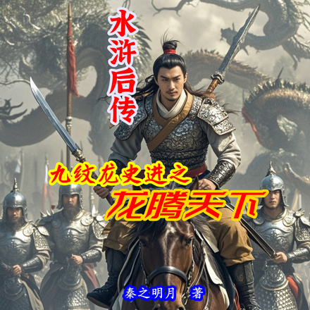 水浒后传:九纹龙史进之龙腾天下
