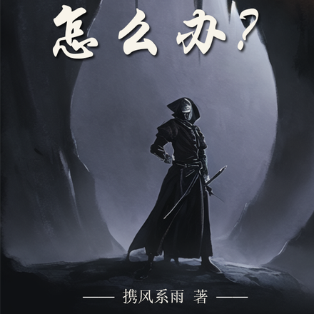 和大魔头撞脸了,怎么办?