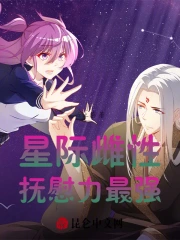星际雌性,抚慰力最强