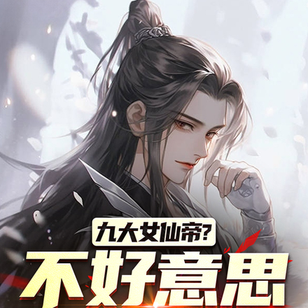 九大女仙帝?不好意思我是神