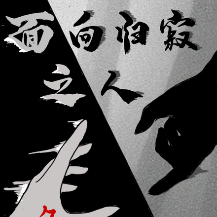 面向归寂之人