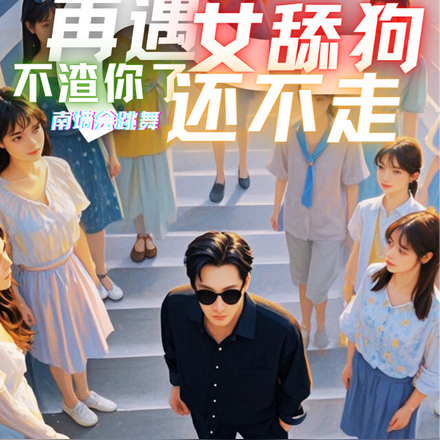 重生再遇女舔狗,不渣你了还不走