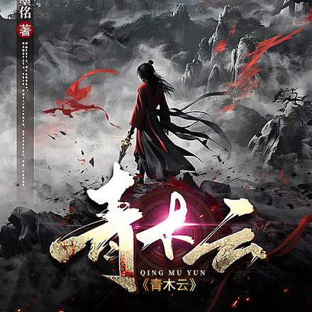 青木云
