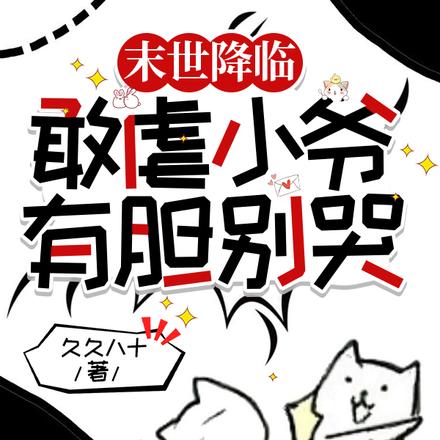 末世降临:敢虐小爷,有胆别哭