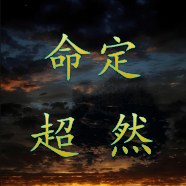 命定超然