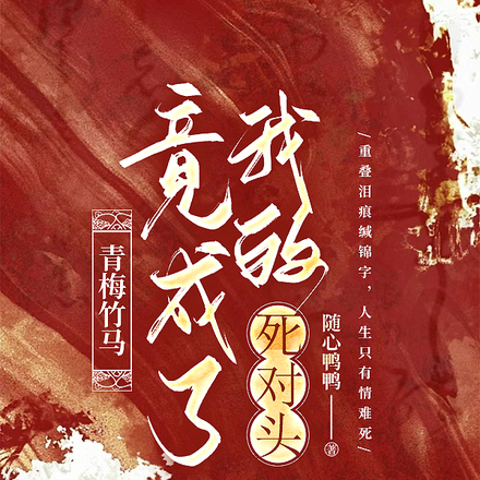 青梅竹马，竟成了我的死对头
