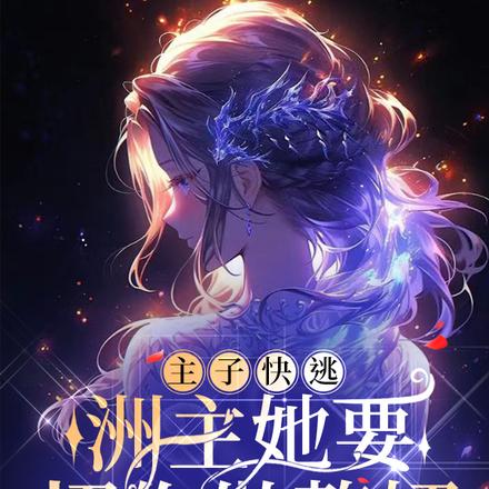 主子快逃,洲主她要招你做赘婿