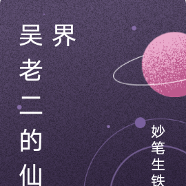 吴老二的仙界