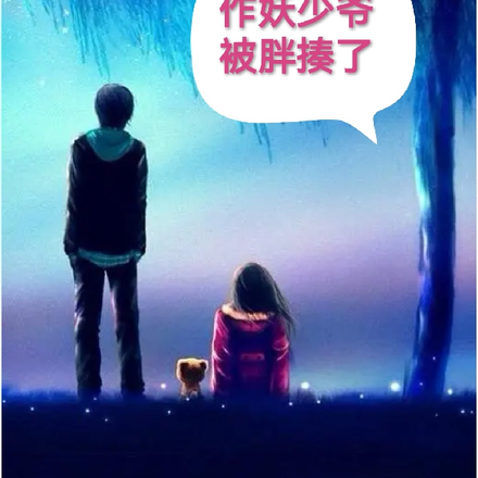 作妖少爷被胖揍了