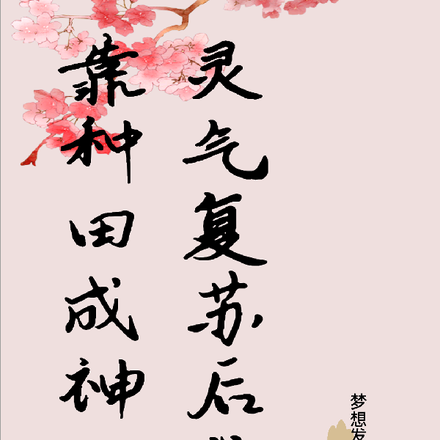 灵气复苏后我靠种田成神了