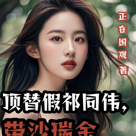 顶替假祁同伟,带沙瑞金整顿汉东