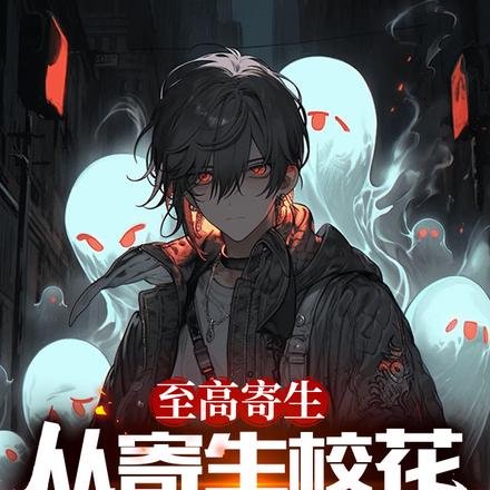 至高寄生:从寄生校花开始成神