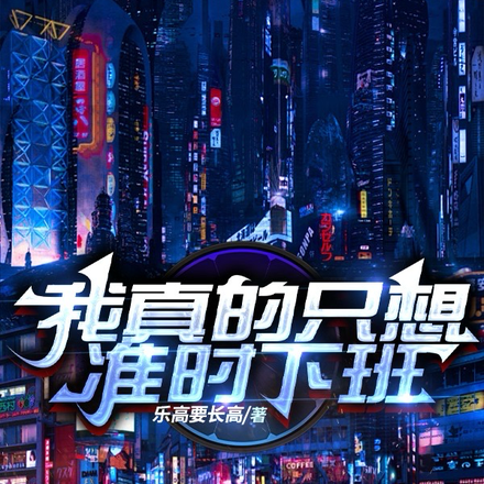 准时下班！
