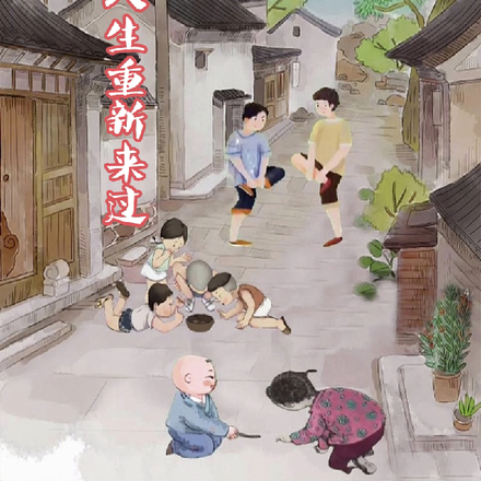 如果人生重新来过