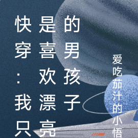 快穿:我只是喜欢漂亮的男孩子