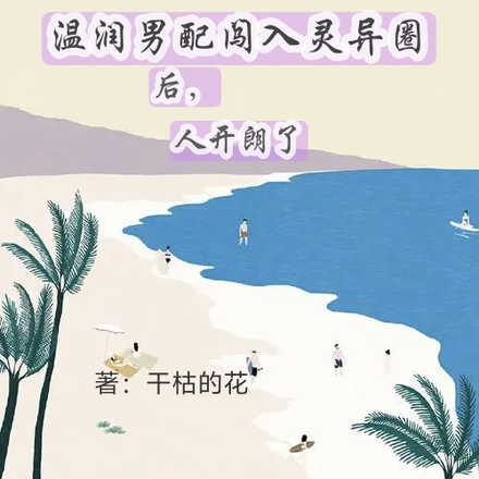 温润男配闯入灵异圈后，人开朗了