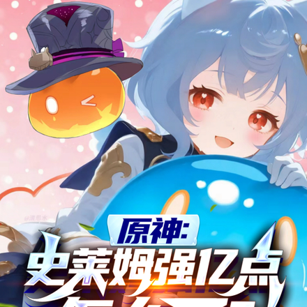 原神:史莱姆强亿点怎么了?