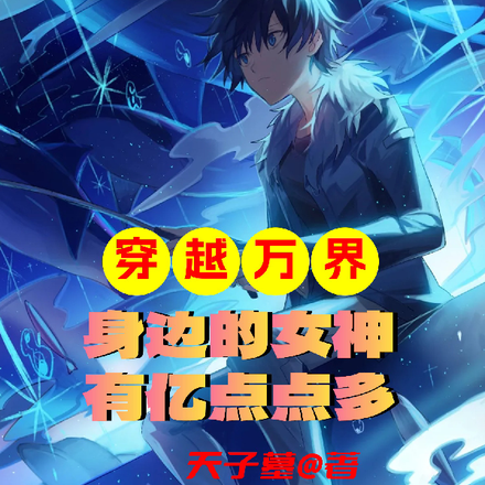 穿越万界:身边的女神有亿点点多