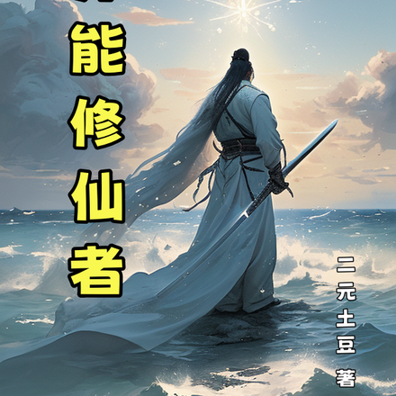 异能修仙者