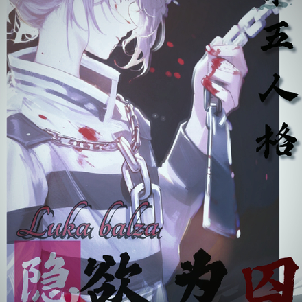 第五人格:隐欲为囚