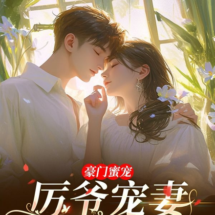 豪门蜜宠:厉爷宠妻无下限