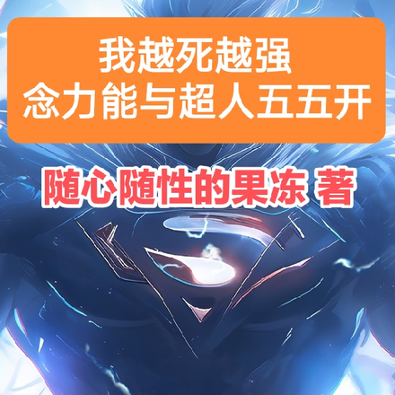我越死越强,念力能与超人五五开