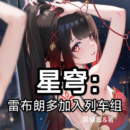 星穹:雷布朗多加入列车组