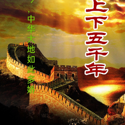 中华上下五千年回看古今如此多娇