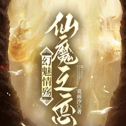 幻魅情殇：仙魔之恋