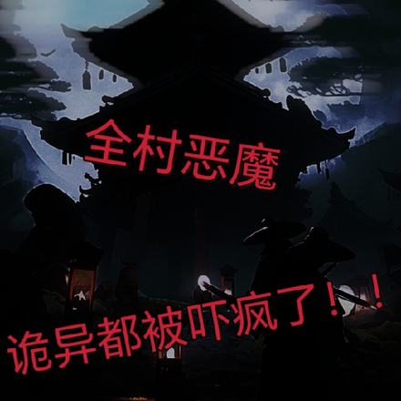全村恶魔,诡异都被吓疯了!