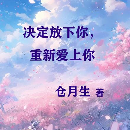 决定放下你,重新爱上你