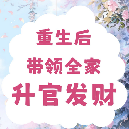 重生后带领全家升官发财