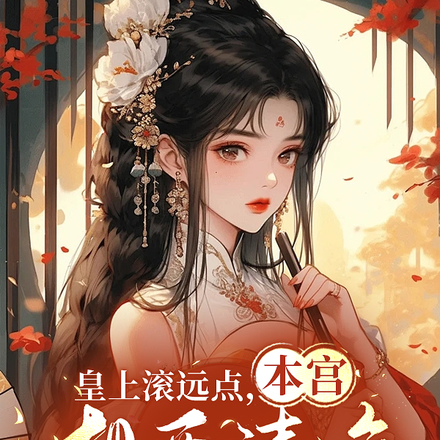 皇上滚远点,本宫想要清净